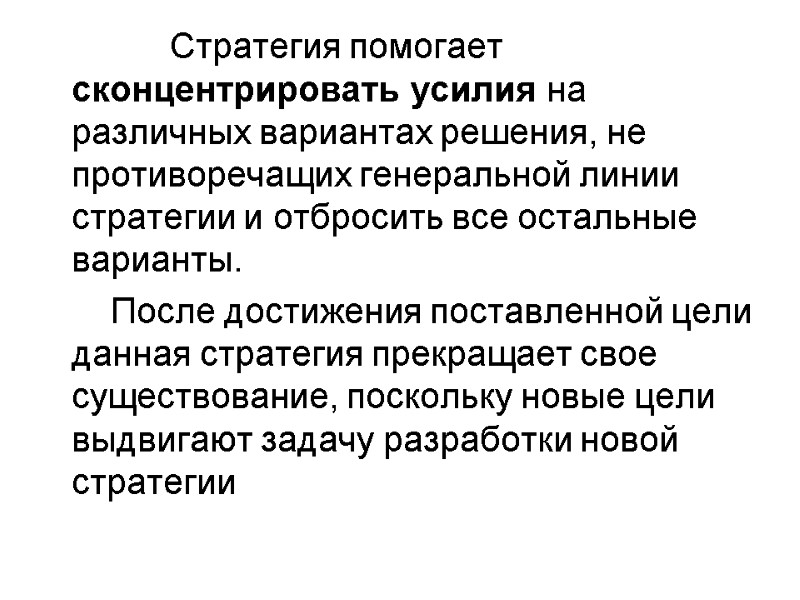 Стратегия помогает сконцентрировать усилия на различных вариантах решения, не противоречащих генеральной линии стратегии и